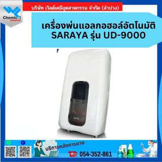 เครื่องพ่นแอลกอฮอล์อัตโนมัติ SARAYA รุ่น UD-9000