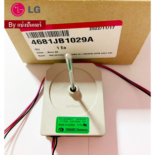 มอเตอร์พัดลมตู้เย็นแอลจี LG ของแท้ 100% Part No. 4681JB1029A