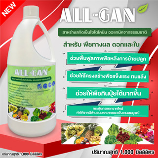 ปุ๋ยน้ำพืชทางผลดอกและใบ1000ML.แตกยอดตาดอกเร่งดอกฟื้นฟูสภาพพืชหลังการย้ายปลูกALL GANสาหร่ายสกัดเย็นไซโตไคนินออแกนิค