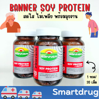 Banner Soy Protein + Lecithin แบนเนอร์ ซอย โปรตีน 30 แคปซูล [1 ขวด] สีแดง ซ่อมแซมส่วนที่สึกหรอ คืนร่างกายให้สดใส