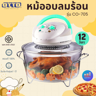 OTTO หม้ออบลมร้อนโถแก้ว รุ่น CO-705 ขนาด 12ลิตร โถแก้ว