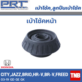 PRT เบ้าโช้คอัพ รถยนต์ Honda City Jazz brio Hrv Brv Freed ฮอนด้า ซิตี้ แจ๊ส บริโอ้ เอชอาวี บีอาวี ฟรีด