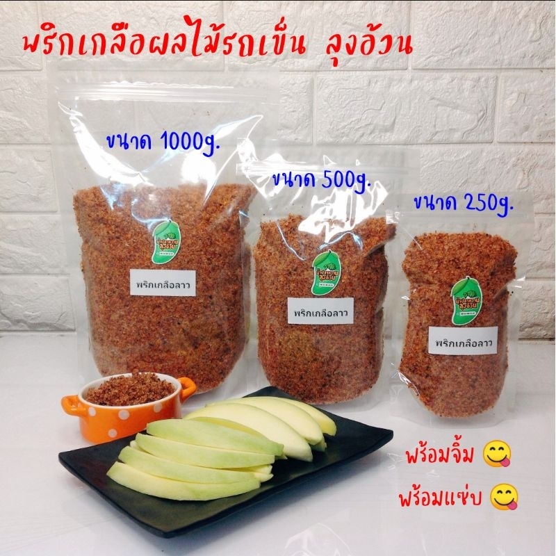 พริกเกลือลาว จิ้มผลไม้ พริกเกลือผลไม้รถเข็น ลุงอ้วน 250g./500g. [แพ็คถุงซิบล็อค] - รูปที่ 3