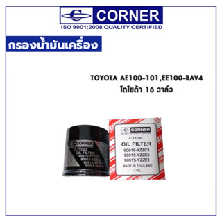 CORNER กรองน้ำมันเครื่อง TOYOTA AE100-101,EE100-RAV4 โตโยต้า 16 วาล์ว C-TTO02