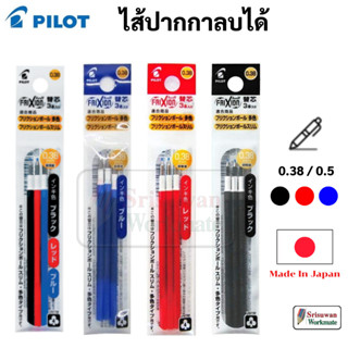 Pilot Refill Slim Frixion Ball ไส้เติม ปากกาลบได้ สลิม ไพล็อท Made in Japan 0.38 0.5 ไส้ปากกาลบได้ Frixion