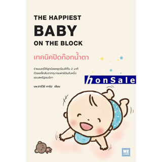 Hเทคนิคปิดก๊อกน้ำตา : The Happiest Baby on The Block