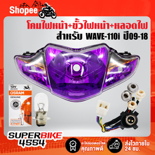 ไฟหน้าWAVE-110iเบ้าสีม่วง+ขั้วไฟหน้า 5 ขั้ว WAVE-110i + หลอดไฟ OSRAM แป้นเล็ก