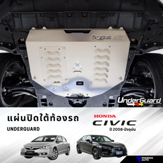 Underguard แผ่นปิดใต้ท้องรถ Honda Civic ปี 2008-ปัจจุบัน พร้อมอุปกรณ์ติดตั้ง (รับประกันสินค้า 1 ปี)