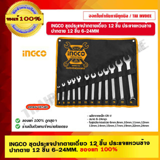 INGCO อิงโก้ ชุดประแจปากตายเดี่ยว 12 ชิ้น ประแจแหวนข้างปากตาย 12 ชิ้น 6-24MM. รุ่น HKSPA1142 ของแท้ 100%