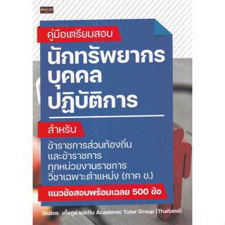 9786165787697 คู่มือเตรียมสอบ นักทรัพยากรบุคคลปฏิบัติการ