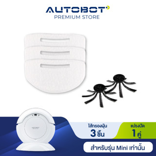 AUTOBOT แผ่นกรองฝุ่น 3 ชิ้น และ แปรงปัด 1 คู่ สำหรับรุ่น Mini 1 ทรงกลม เท่านั้น