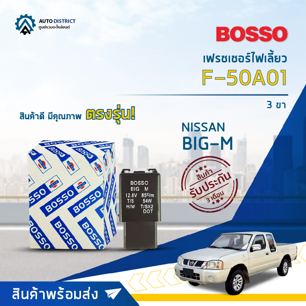 รีเลย์ไฟเลี้ยว เฟรชเชอร์ไฟเลี้ยว 3 ขา (12V) NISSAN BIG-M ยี่ห้อ BOSSO F-50A01