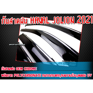 กันสาดฝน HAVAL JOLION 2021 กันสาดฝนรถยนต์ ทรง Oem Chrome ผลิตจาก Polycarbonate ทนความร้อน,ลดแสง UV พร้อมจัดส่งจากไทย