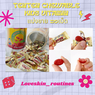 TENTEN Chewable Kids Vitamin แบ่งขาย 30เม็ด