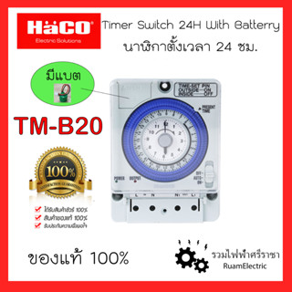 HACO TM-B20 Timer นาฬิกาตั้งเวลา 24ชม. ทามเมอร์ สวิตช์ตั้งเวลา มีแบตสำรอง เครื่องตั้งเวลาอัตโนมัติ สวิตช์เปิด-ปิดไฟ