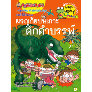 ผจญภัยบนเกาะดึกดำบรรพ์ :***หนังสือสภาพ 80%***จำหน่ายโดย  ผศ. สุชาติ สุภาพ