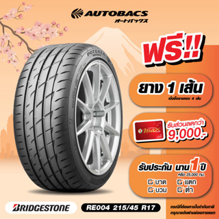 [E-Coupon] คูปองส่วนลดแทนเงินสด 5,490 บาท สำหรับซื้อยาง Bridgestone ขอบ 215/45/R17 รุ่น RE004 ครบ 4 เส้น