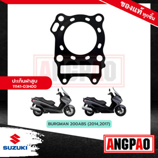 ปะเก็นฝาสูบ BURGMAN 200 แท้ศูนย์ ( SUZUKI BURGMAN200 / ซูซูกิ เบิร์กแมน 200 / เบิร์กแมน200 ) ปะเก็นฝา / 11141-03H00-000