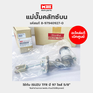 อะไหล่แท้ศูนย์ แม่ปั๊มคลัทช์บน ISUZU TFR ปี 1997 ไซส์ 5/8" รหัสแท้ 8-97940927-0