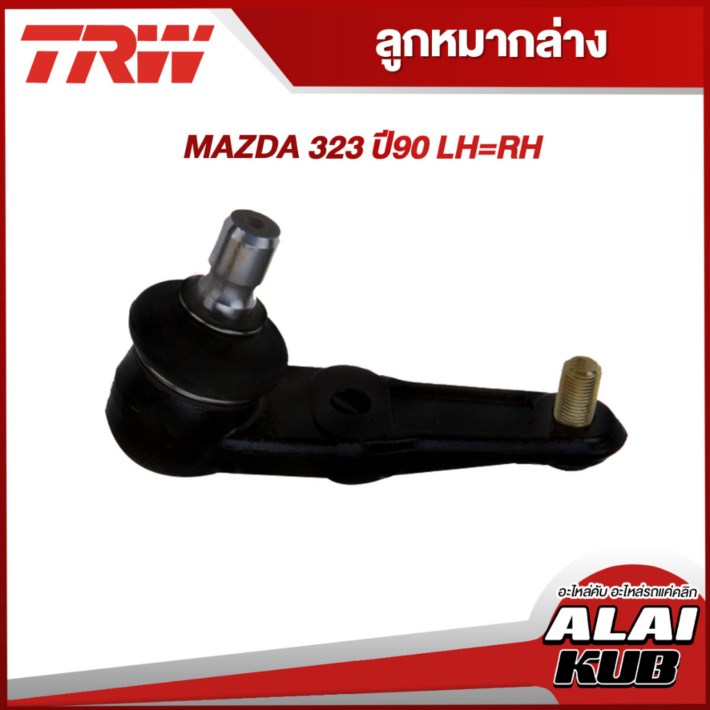 TRW อะไหล่ช่วงล่าง MAZDA 323 ปี 90 ลูกหมากล่าง,ลูกหมากแร็ค,ลูกหมากคันชักนอก,ลูกหมากกันโคลงหน้า - หลั