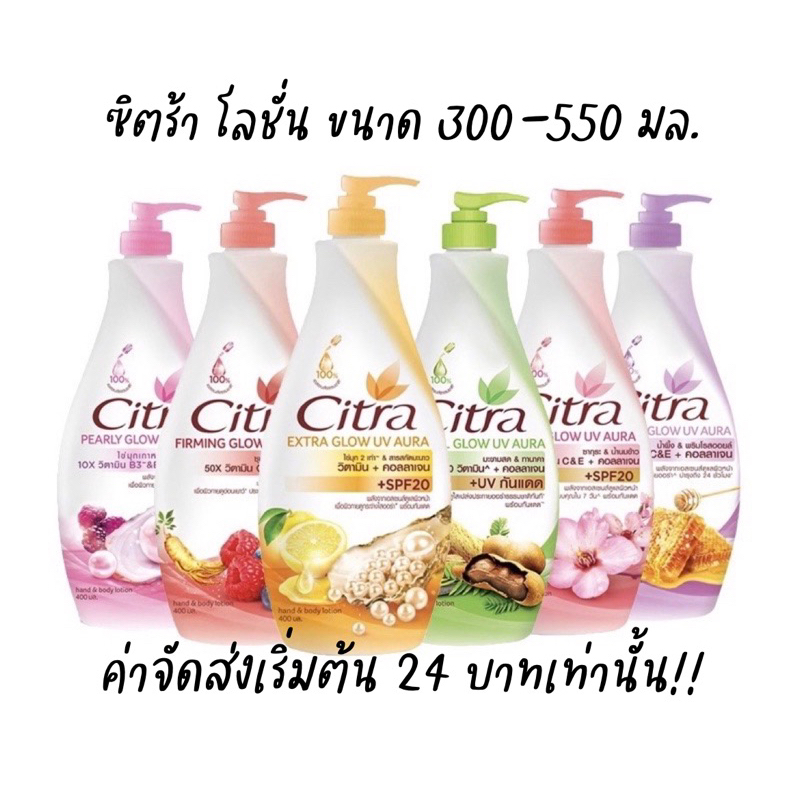 Citra ซิตร้า (ค่าส่ง 29+) โลชั่นบำรุงผิว ขนาด 300-500 มล.