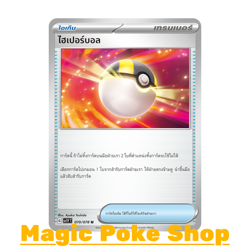 ไฮเปอร์บอล (U/SD/N,Foil) ไอเท็ม ชุด สการ์เล็ต & ไวโอเล็ต การ์ดโปเกมอน (Pokemon Trading Card Game) ภาษาไทย sv1V-070