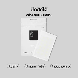 COSRX Clear Fit Master Patch แผ่นแปะสิวรุ่นบางพิเศษ ปลอดภัย แต่งหน้าทับได้