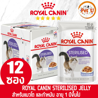 [85g x 12ซอง] Royal Canin อาหารเปียก สูตร STERILISED (JELLY) แมวโตทำหมัน อายุ 1 ปีขึ้นไป