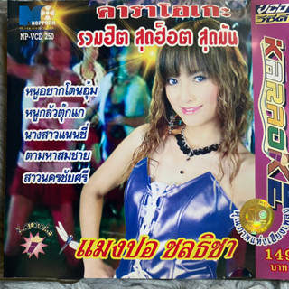 VCD แมงปอ ชลธิชา รวมฮิต สุดฮ็อต สุดมัน (Promotion)