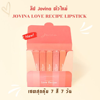 ส่งฟรี มีปลายทาง 💄 Lip Jovina ตัวใหม่ 2023 ลิปโจวิน่า Love Recipe Liquid Lipstick 7 สี ลิปซอฟท์แมท ไม่ติดแมสก์