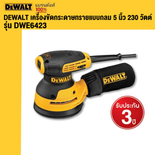 DEWALT เครื่องขัดกระดาษทรายแบบกลม 5 นิ้ว 230 วัตต์ รุ่น DWE6423