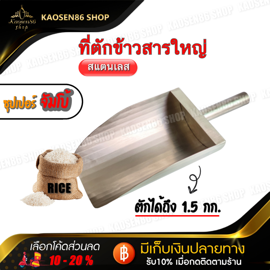#ที่ตักข้าวสารไซส์ใหญ่
#ตักข้าวสารไซส์จัมโบ้
#ที่ตักข้าวสารสแตนเลส
#ที่ตักข้าวสารแข็งแรงทนทาน
#ที่ตักข้าวสารตักทีเดียวได้ 1.5 กก.