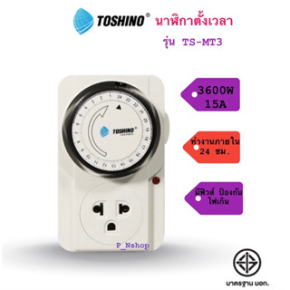 TOSHINO นาฬิกาตั้งเวลา รุ่น TS-MT3 3600W 15A