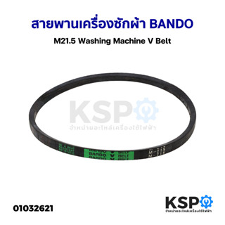 สายพานเครื่องซักผ้า BANDO M21.5 Washing Machine V Belt อะไหล่เครื่องซักผ้า