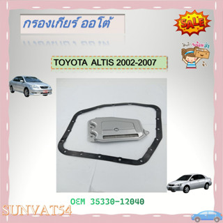 กรองน้ำมันเกียร์ออโต้+ปะเก็นเกียร์ออโต้ กรองเกียร์ TOYOTA  ALTIS 2002-2007 รหัส 35330-12040