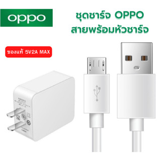 ชุดชาร์จแท้ OPPO  สายชาร์จพร้อมหัวชาร์จ ของแท้ Original ใช้ได้หลายรุ่น เช่น A12/F5/F7/A3S/A31/A37/A5S/F1/A7/A12/F9/F1S