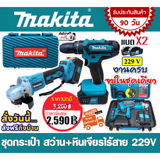 Makita SET &gt; ชุดกระเป๋า  Makita  สว่านไร้สาย 3 ระบบ   229V+หินเจียรไร้สาย 4 นิ้ว  229V แถมฟรี แบต Lithuim-Ion 2 ก้อน ดอก