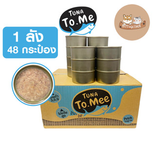 (ยกลัง) อาหารแมวเปลือย ทูน่าปลาเนื้อขาวเจลลี่ ขนาด 85 กรัม ยี่ห้อ To mee ทูมี (ลัง 48 กระป๋อง)