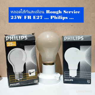 หลอดใส้กันสะเทือน Rough Service 25W แก้วฝ้า E27 Philips Made…