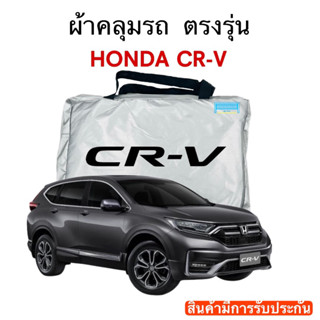 ผ้าคลุมรถ CR-V งานแท้ส่งโชว์รูม ตัดตรงรุ่น ผ้าซิวเวอร์โค้ดเฉพาะรุ่น วัสดุเกรดพรีเมี่ยม