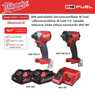 Milwaukee - M18 ชุดช่างมือใหม่ ไขควงกระแทกไร้สาย, บล็อกกระแทกไร้สาย 1/2" คอมแพ็ค พร้อมแบต 3.0Ah(2ก้อน),แท่นชาร์จ M12-18C