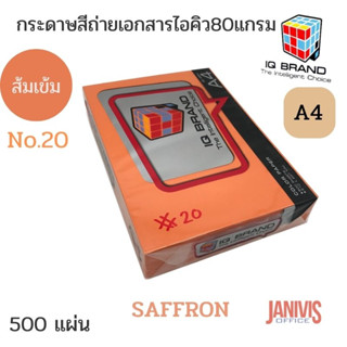 กระดาษสีเข้มพิเศษ IQ BRAND 80 แกรม A4 สีส้ม SAFFRON #20