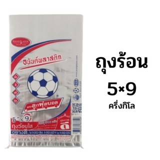 ถุงร้อนใสอย่างดี ขนาด5×9 ครึ่งกิโล