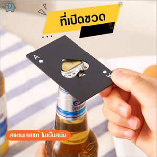 Bottle Opener Card ที่เปิดขวด ที่เปิดขวดเบียร์ ที่เปิดขวดน้ำอัดลม ใส่กระเป๋าเงินได้ พกพาสะดวก