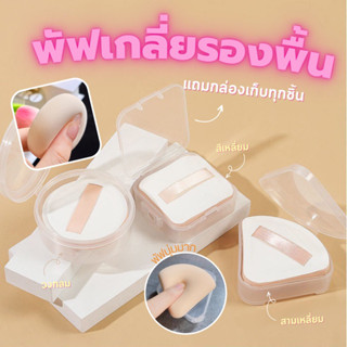 💗พร้อมส่ง💗 Foundetion puff ฟองน้ำแต่งหน้า พัฟลงรองพื้น + กล่องเก็บ ฮิตมากใน Tiktok จีน