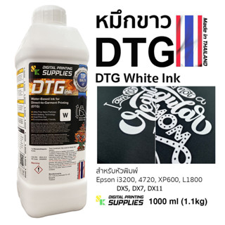 หมึกขาวDTG SK 1,000ml.(Made in Thailand) DTG White Ink หมึกDTGสกรีนเสื้อ หมึกขาวดีทีจีพิมพ์เสื้อ น้ำหมึกDTGสำหรับหัวพิมพ