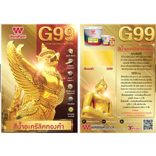 WorldTone G99 สีทองคำอะคริลิคแท้100% สีทองทามือเท้าได้ ทาได้ทุกพื้นผิว ขนาด100กรัม
