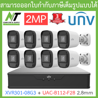 UNIVIEW ชุดกล้องวงจรปิด XVR301-08G3 + UAC-B112-F28 เลนส์ 2.8mm จำนวน 8 ตัว BY N.T Computer