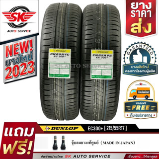 DUNLOP ยางรถยนต์ 215/55R17 (ขอบ17) รุ่น รุ่น ENASAVE EC300+ 2 เส้น (ยางใหม่กริ๊ป 2023)