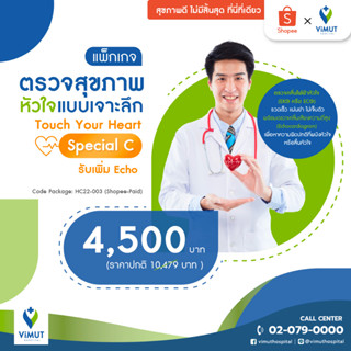 [E-coupon] รพ.วิมุต แพ็กเกจตรวจสุขภาพหัวใจแบบเจาะลึก Touch Your Heart Special C